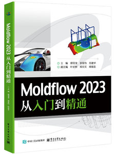 Moldflow 2023 從入門到精通-cover