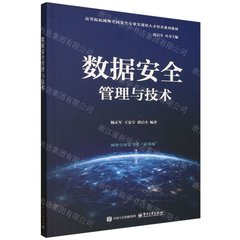 數據安全管理與技術-cover