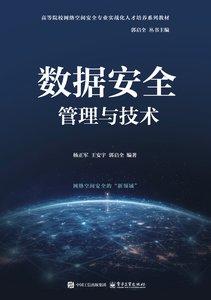 數據安全管理與技術-cover