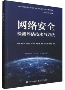 網絡安全檢測評估技術與方法-cover