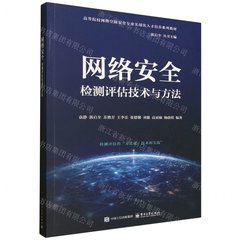 網絡安全檢測評估技術與方法-cover