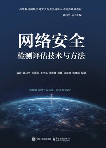 網絡安全檢測評估技術與方法-cover