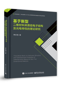 基於新型二維材料異質結電子結構及光電特性的理論研究-cover