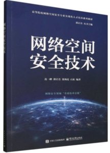 網絡空間安全技術-cover
