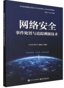 網絡安全事件處置與追蹤溯源技術-cover