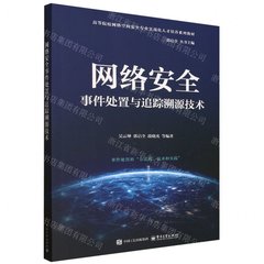 網絡安全事件處置與追蹤溯源技術-cover