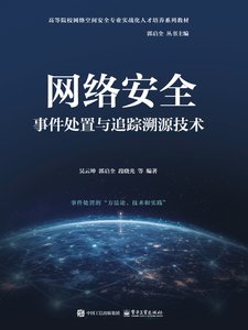 網絡安全事件處置與追蹤溯源技術-cover