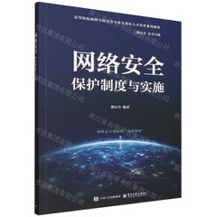 網絡安全保護制度與實施-cover