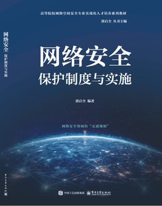網絡安全保護制度與實施-cover