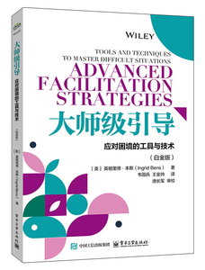 大師級引導：應對困境的工具與技術（白金版）-cover