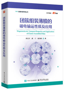 團簇組裝薄膜的磁電輸運性質及應用-cover