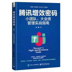 騰訊增效密碼：小團隊、大業績管理實戰指南-cover