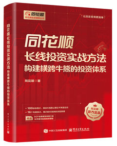 同花順長線投資實戰方法：構建橫跨牛熊的投資體系-cover
