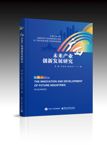 廣西未來產業創新發展研究-cover
