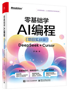 零基礎學AI編程（項目實戰版）——DeepSeek + Cursor-cover