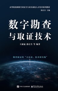 數字勘查與取證技術-cover