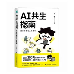 AI共生指南：技術探索與人文思考-cover