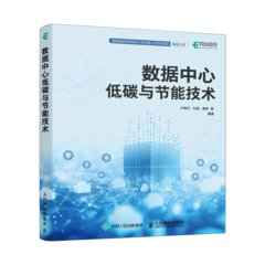 數據中心低碳與節能技術-cover
