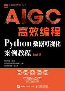 AIGC高效編程：Python數據可視化案例教程（慕課版）-cover