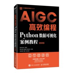 AIGC高效編程：Python數據可視化案例教程（慕課版）-cover
