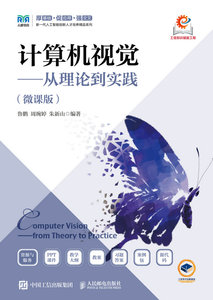 計算機視覺——從理論到實踐（微課版）-cover