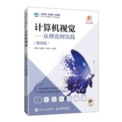 計算機視覺——從理論到實踐（微課版）-cover
