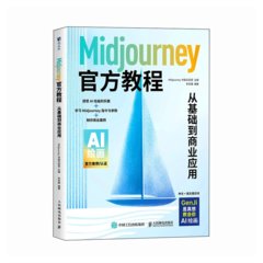 Midjourney官方教程：從基礎到商業應用-cover