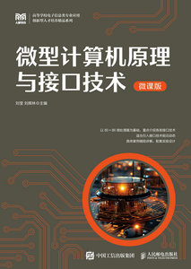 微型計算機原理與接口技術（微課版）-cover