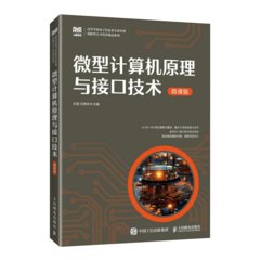 微型計算機原理與接口技術 (微課版)-cover