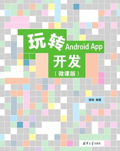 玩轉Android App開發（微課版）-cover