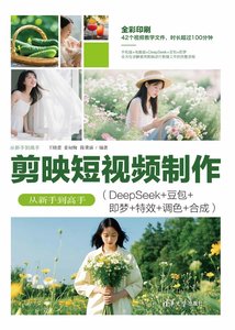 剪映短視頻制作從新手到高手（DeepSeek+豆包+即夢+特效+調色+合成）-cover