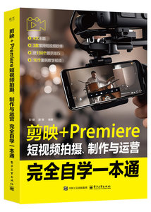 剪映+Premiere短視頻拍攝、制作與運營完全自學一本通-cover