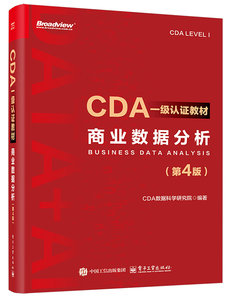 CDA一級認證教材:商業數據分析（第4版）-cover