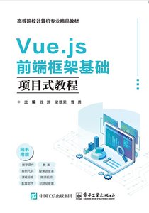 Vue.js前端框架基礎項目式教程-cover