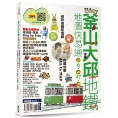 釜山--大邱地鐵地圖快易通-cover