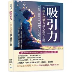 吸引力，9種人格魅力讓人對你上癮：情緒可預測×表達有磁性×態度有選擇，這才是人格吸引力的底層邏輯！-cover