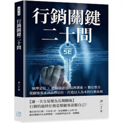 行銷關鍵二十問：精準定位×體驗設計×品牌溝通×數位整合，從顧客需求到品牌信任，打造以人為本的行銷系統-cover