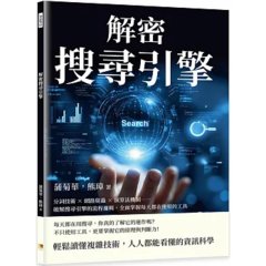 解密搜尋引擎：分詞技術×網路爬蟲×演算法機制……破解搜尋引擎的流程邏輯，全面掌握每天都在使用的工具-cover