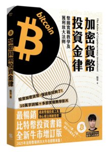 加密貨幣投資金律：幣圈實戰教學及獲利放大法則-cover