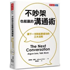 不吵架也能贏的溝通術：讓下一次對話更成功的三大法則-cover