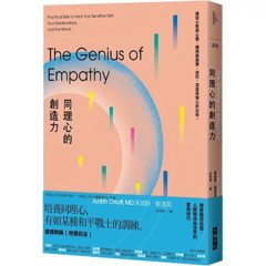 同理心的創造力：療癒敏感自我、人際關係與世界的實用技巧-cover