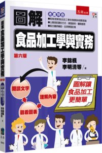 圖解食品加工學與實務, 6/e-cover