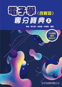 電子學(含實習)奪分寶典 (上), 5/e-cover