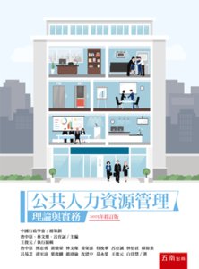 公共人力資源管理：理論與實務, 3/e-cover