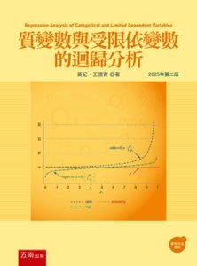 質變數與受限依變數的迴歸分析, 2/e-cover