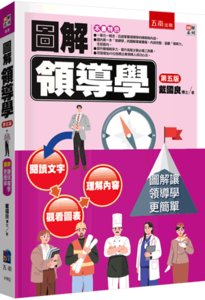 圖解領導學, 5/e-cover