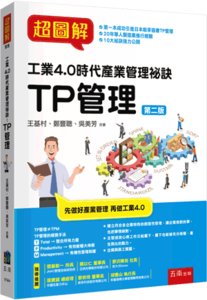 超圖解工業4.0時代產業管理秘訣：TP管理, 2/e-cover