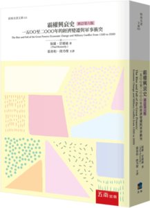霸權興衰史：1500至2000年的經濟變遷與軍事衝突, 6/e