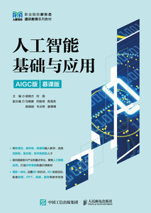人工智能基礎與應用（AIGC版 慕課版）-cover