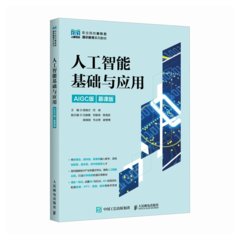 人工智能基礎與應用（AIGC版 慕課版）-cover